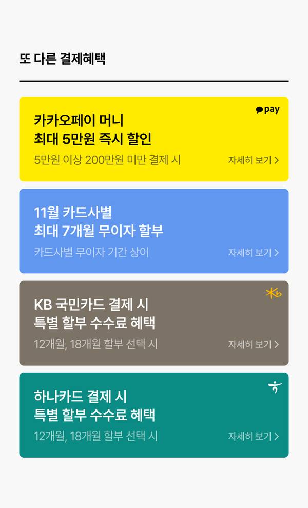 카카오페이, 카드사별 무이자 할부, 특별 할부 수수료 혜택 등 결제 방식별 할인 및 혜택 안내