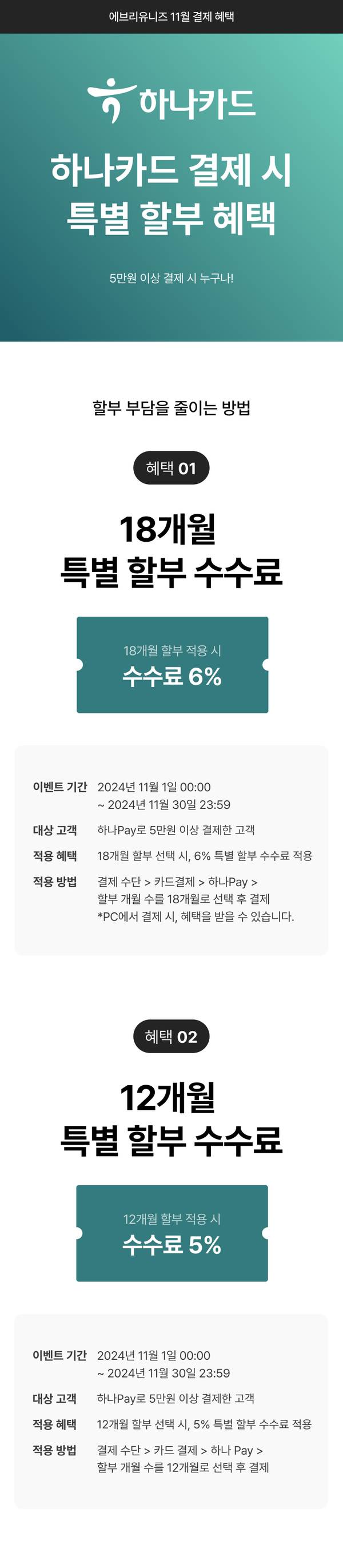 하나카드 결제 시 18개월 6%, 12개월 5% 할부 수수료 혜택 안내.