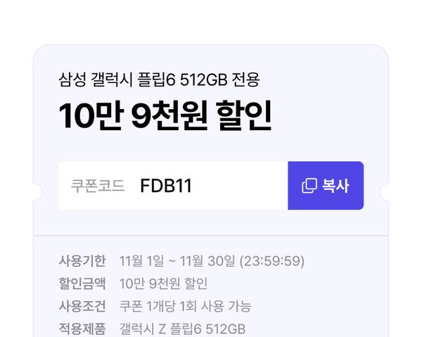 삼성 갤럭시 Z 플립6 512GB 모델 10만 9천원 할인 쿠폰 안내