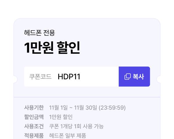 헤드폰 구매 시 1만원 할인받을 수 있는 쿠폰 정보 안내