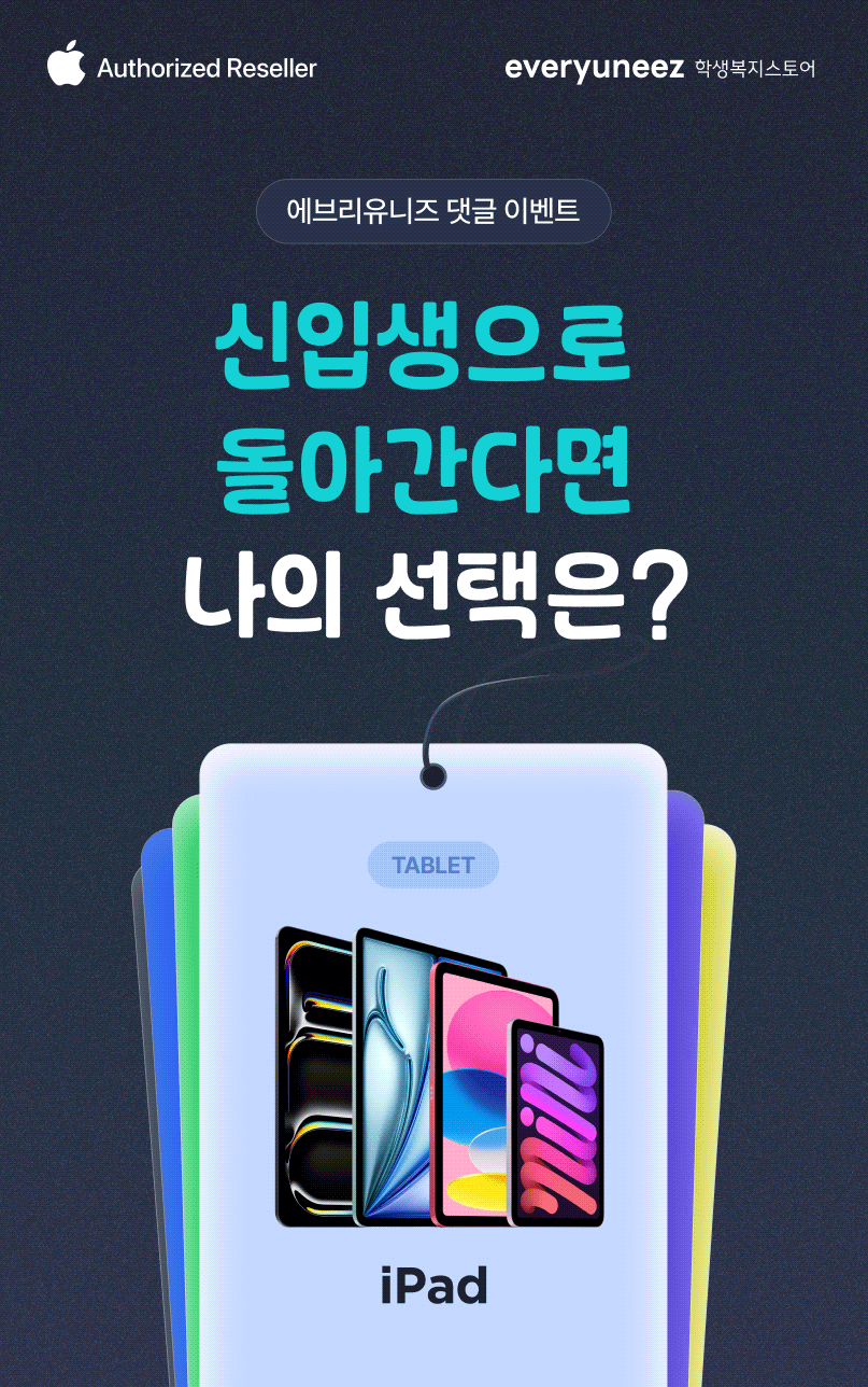 Apple 정식 판매점에서 신입생 대상으로 진행하는 댓글 이벤트로, iPad 태블릿 제품군을 소개하는 배너