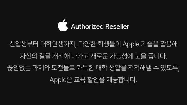 Apple 공인 리셀러로서 학생 대상 기술 지원 및 교육 할인 제공을 안내하는 배너