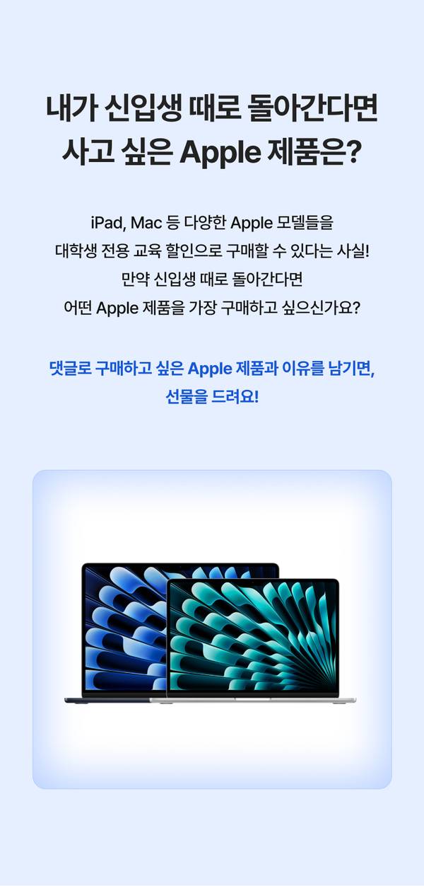신입생 시절로 돌아간다면 구매하고 싶은 Apple 제품을 묻는 이벤트 배너로, Mac 노트북 두 대가 표시됨.
