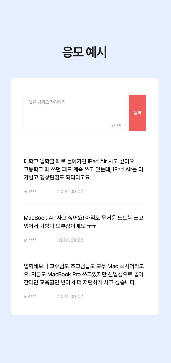 Apple 제품 댓글 이벤트 응모 예시로 iPad Air와 MacBook Air 관련 후기 댓글 목록 안내.