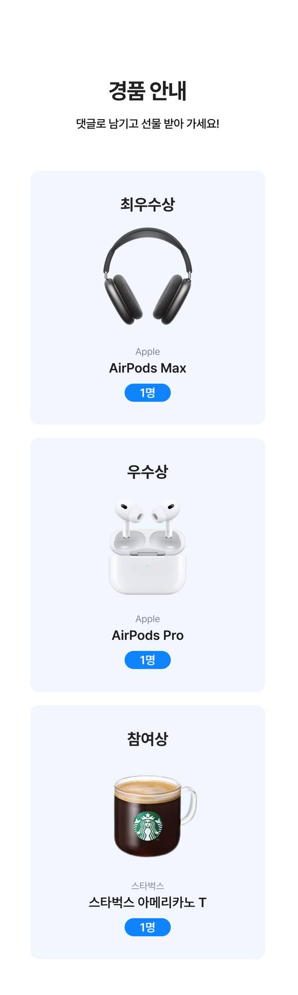 Apple 이어폰 및 스타벅스 음료를 경품으로 제공하는 댓글 이벤트 안내