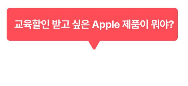 Apple 제품의 교육할인 혜택에 대해 묻는 댓글 이벤트 배너