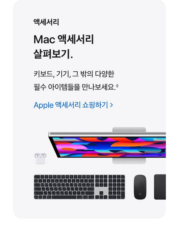 Mac용 키보드, 마우스, 에어팟 등 Apple 액세서리 제품군을 소개하는 배너