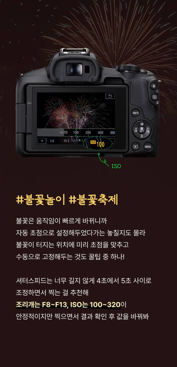 불꽃 사진 촬영을 위해 카메라 설정값(ISO, 셔터스피드, 조리개)을 설명하는 디지털카메라 LCD 화면 예시
