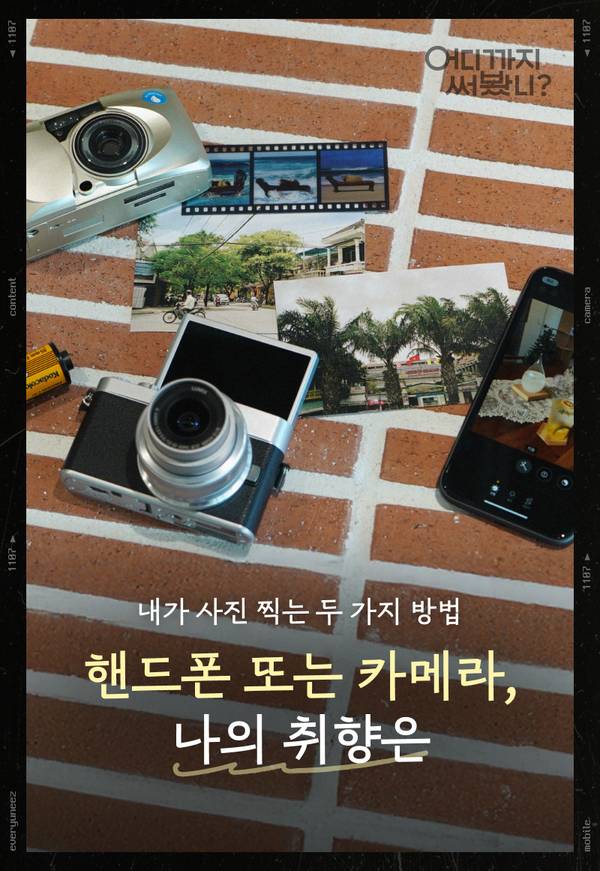 레트로 카메라와 스마트폰으로 찍은 여행 사진들을 나열한 구성으로, 핸드폰과 카메라 중 어떤 기기로 사진을 찍을지 취향에 따라 선택하는 내용을 안내하는 배너
