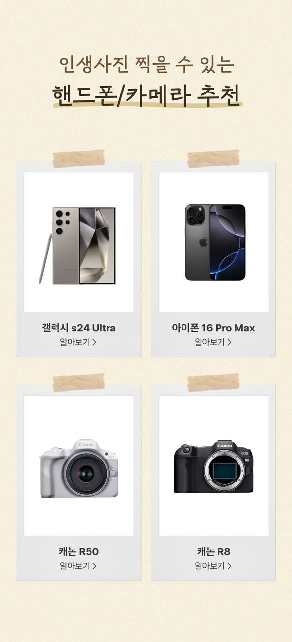 인생사진을 위한 핸드폰과 카메라 4종 제품 비교, 갤럭시 S24 Ultra, 아이폰 16 Pro Max, 캐논 R50, 캐논 R8 소개.
