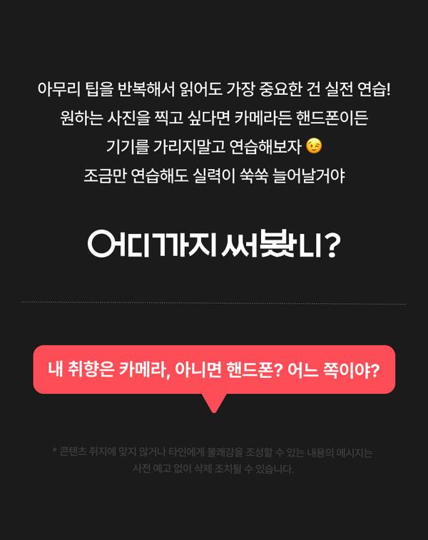 카메라와 핸드폰 중 어느 것으로 사진을 찍을지 취향에 따라 선택하도록 안내하는 배너
