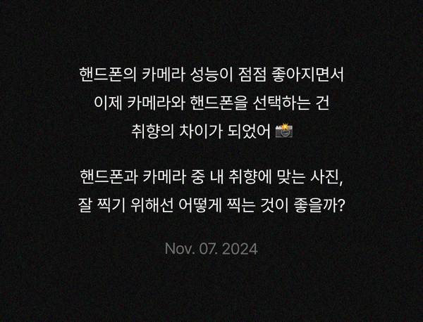 핸드폰과 카메라 중 취향에 맞춰 선택하는 기준을 안내하는 콘텐츠 소개