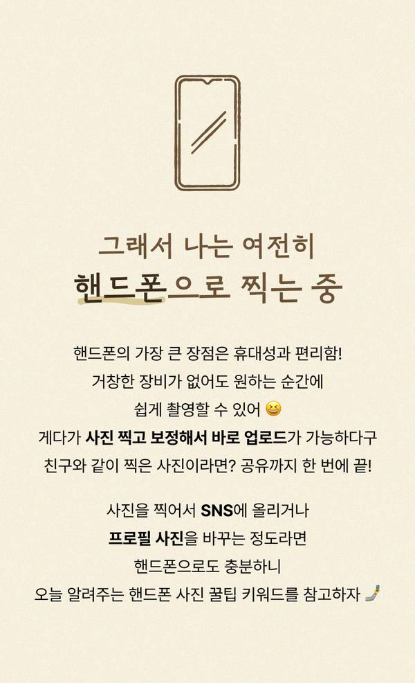 핸드폰으로 찍은 사진의 편리성과 즉시 공유 가능성을 설명하는 콘텐츠