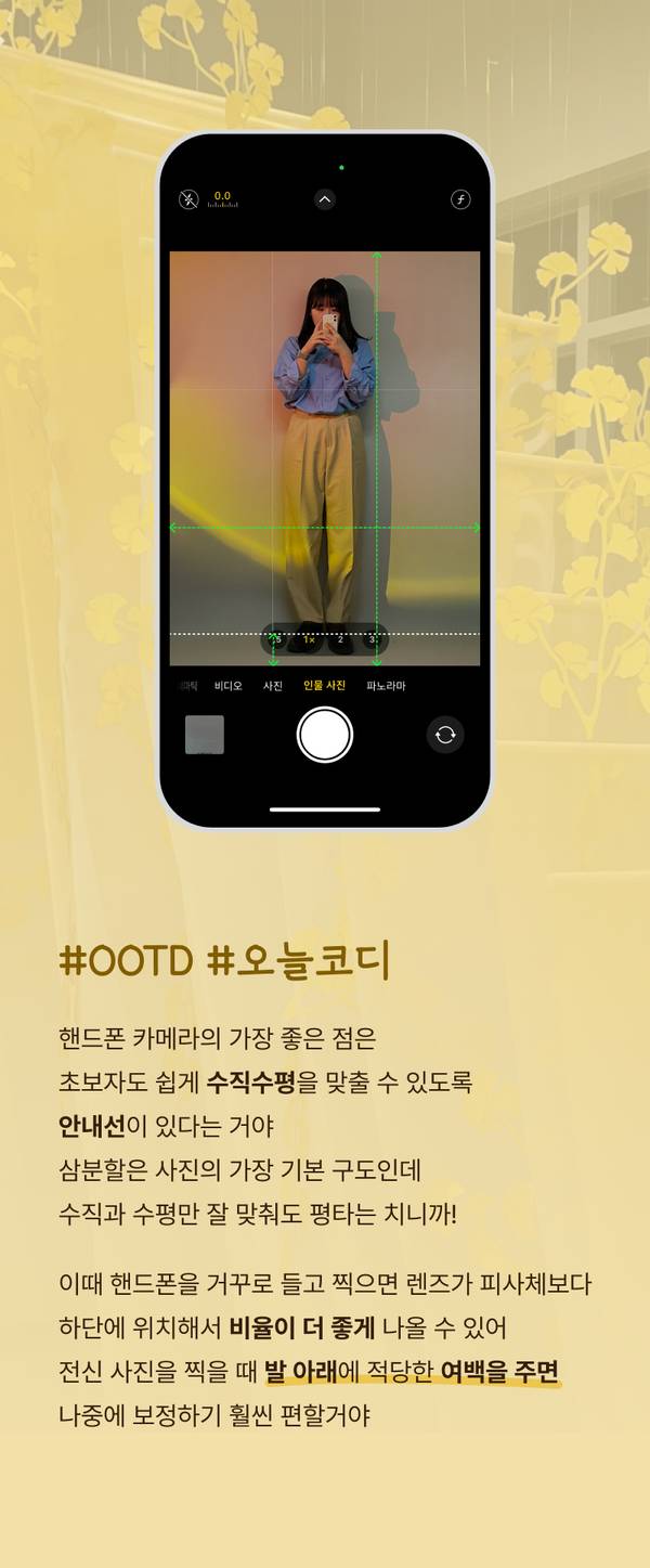 핸드폰 카메라 앱의 수직·수평 정렬 기능을 보여주는 전신 촬영 화면 및 인생사진 촬영 팁 안내