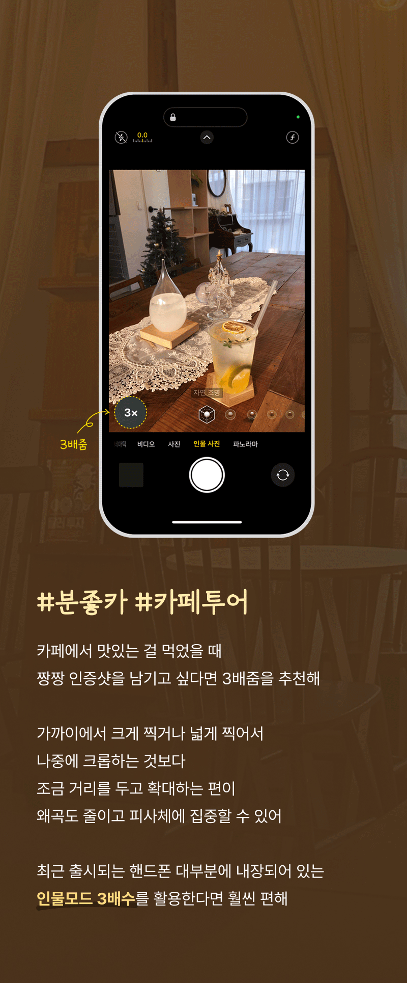 스마트폰 카메라 앱 화면에 카페 인테리어와 음료가 3배줌으로 촬영된 모습을 보여주며, 카페 인증샷 촬영 팁을 안내하는 콘텐츠.