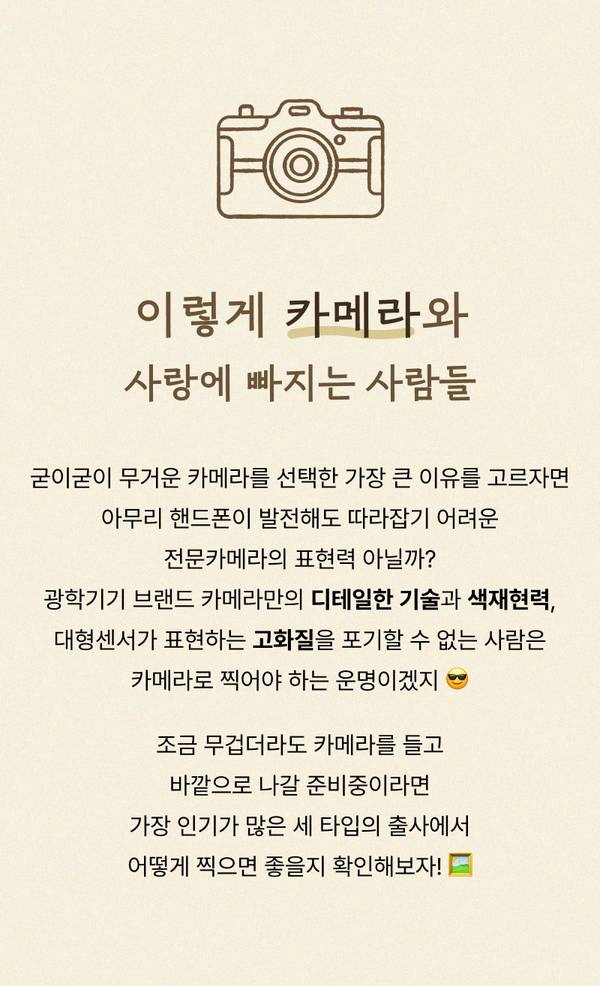 카메라와 핸드폰 중 선택에 대한 설명으로, 전문 카메라의 표현력과 기술을 강조하고 인생사진을 위한 카메라 활용을 안내하는 콘텐츠.