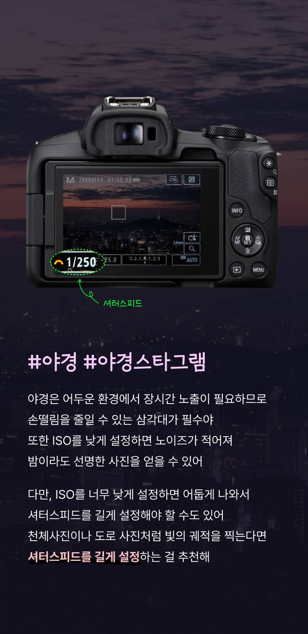 저조도 야경 촬영을 위한 셔터스피드 조정 방법을 설명하는 카메라 뷰파인더 이미지