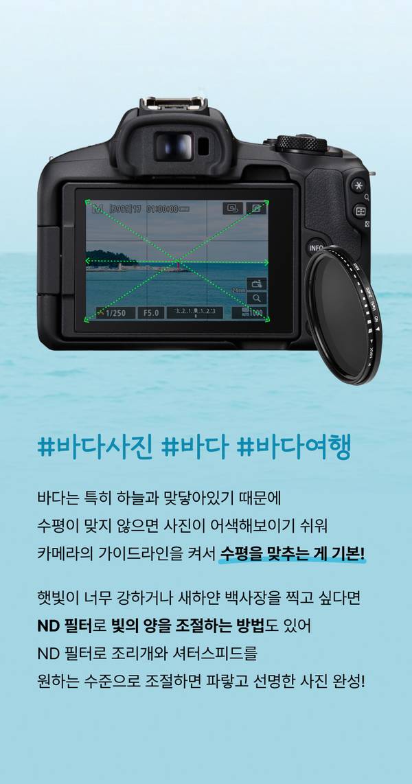 바다 풍경 촬영 시 카메라의 수평 가이드라인 사용과 ND 필터를 활용한 노출 조절 방법을 안내하는 콘텐츠