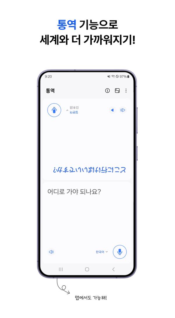 삼성 갤럭시 폰의 실시간 통역 기능을 보여주는 스마트폰 화면, 마이크 버튼으로 음성 입력 가능