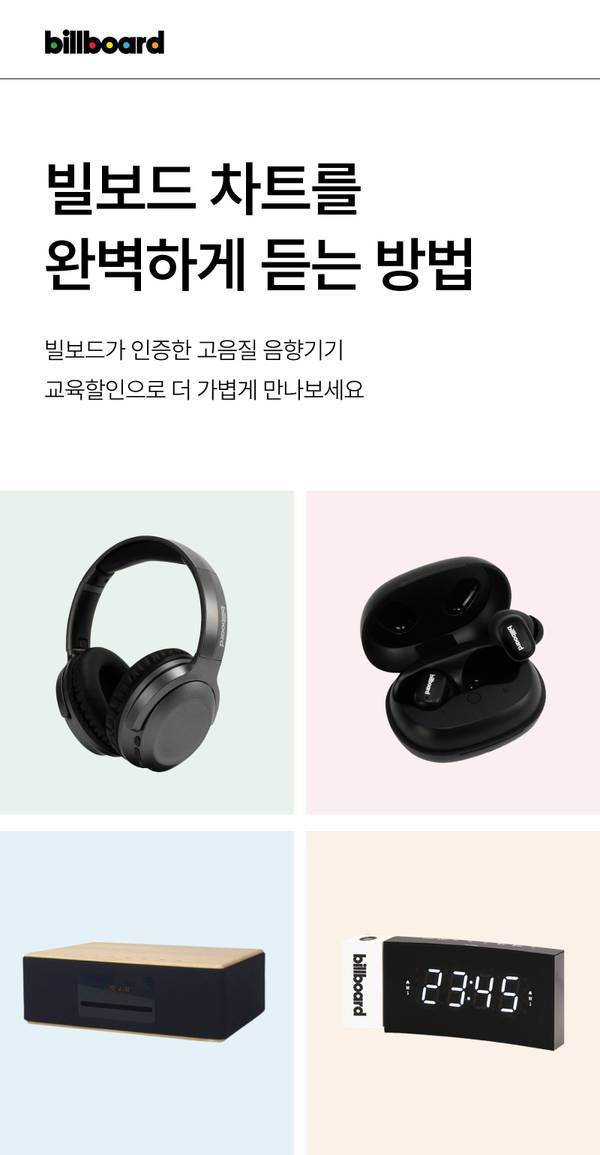 빌보드 인증 고음질 음향기기 헤드폰, 이어폰, 스피커, 디지털 시계 4종 제품 소개