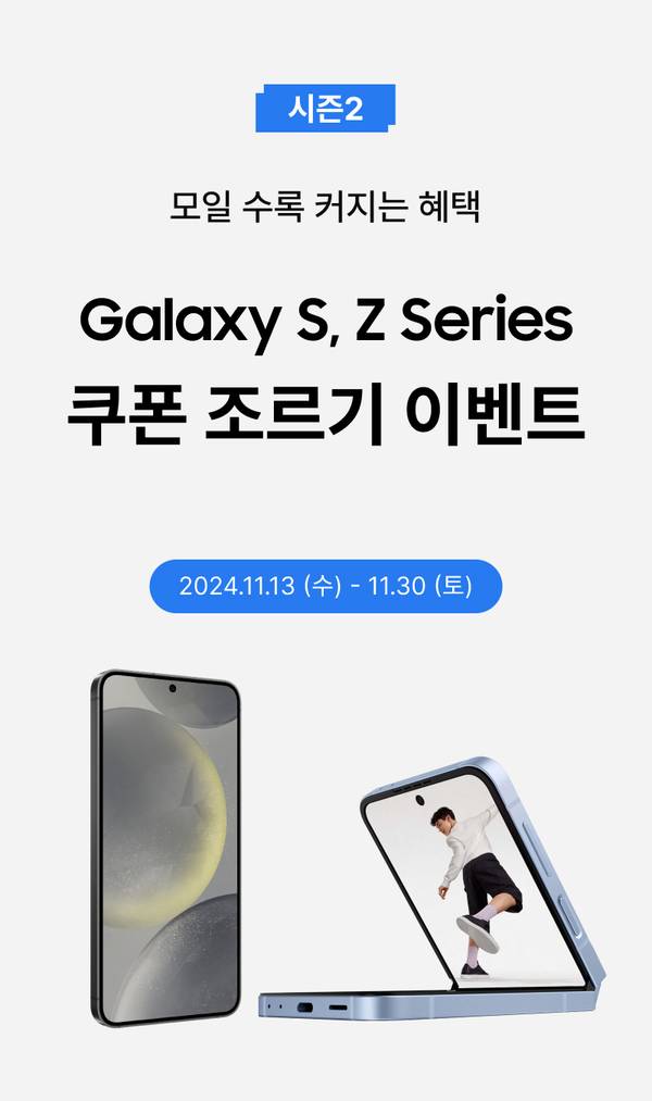 Galaxy S, Z Series 쿠폰 조르기 이벤트 안내로 삼성 갤럭시 스마트폰 기기와 행사 기간을 표시