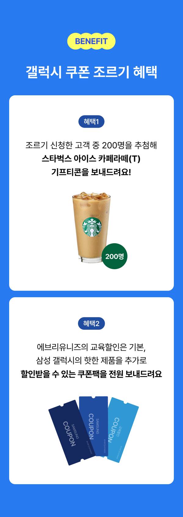 갤럭시 쿠폰 조르기 이벤트의 두 가지 혜택을 안내하는 배너로, 스타벅스 음료 제공과 삼성 제품 할인 쿠폰 배포를 소개.
