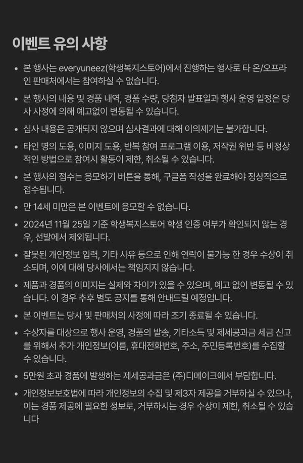 이벤트 참여 시 유의사항을 안내하는 약관 내용