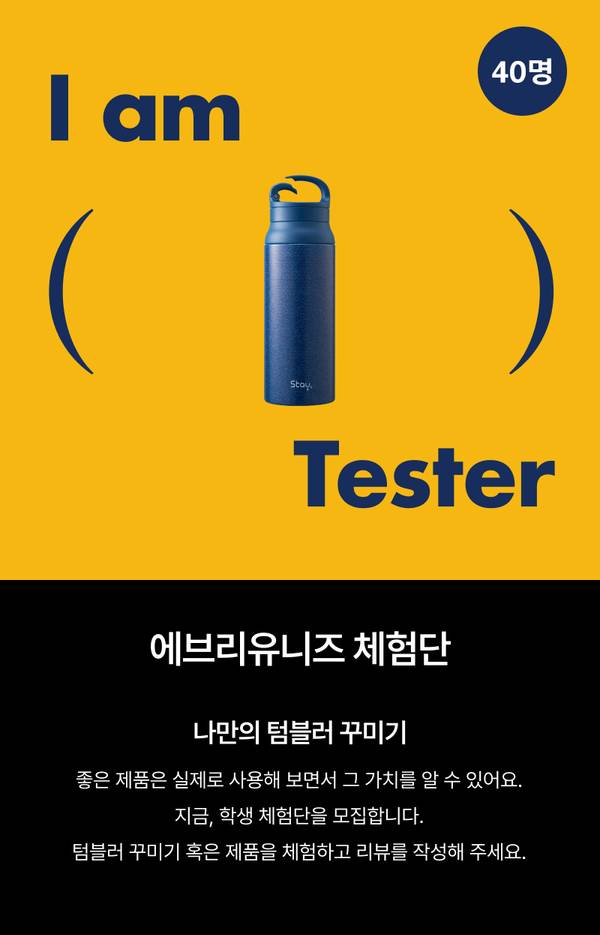 겨울 필수템 기능성 텀블러 체험단 모집 안내로 40명을 선발하여 제품을 직접 사용해본 후 리뷰를 작성하는 이벤트
