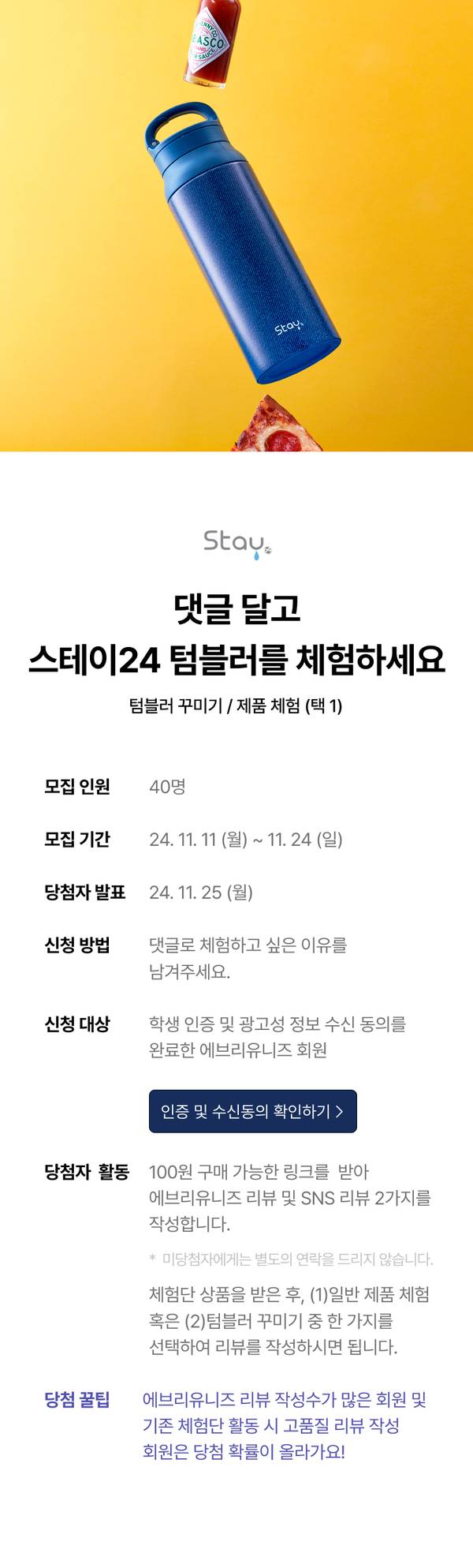 파란색 스테이24 텀블러와 음료수를 노란 배경에 배치한 체험단 모집 안내로, 겨울 시즌 기능성 텀블러 체험 이벤트 요강을 소개.