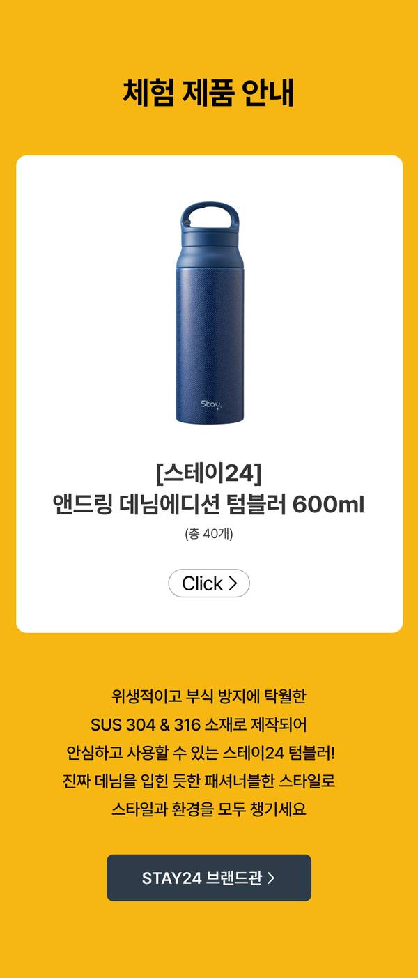 스테이24 앤드링 데님에디션 텀블러 600ml 제품 이미지와 제품 상세 정보를 안내하는 배너