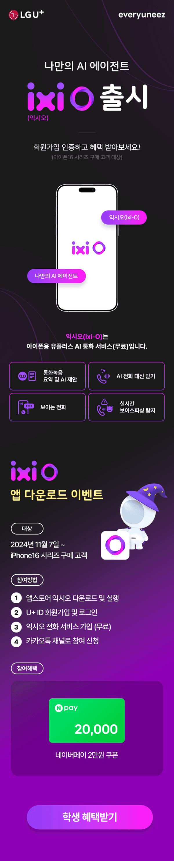 LG유플러스의 AI 어시스턴트 ixiO 앱 출시 및 다운로드 이벤트 안내 페이지. 앱 설치, 회원가입, 서비스 이용을 통한 네이버페이 2만원 쿠폰 제공 조건 소개.