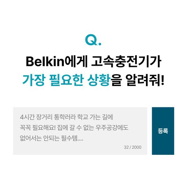 Belkin 고속충전기 필요한 상황에 투표하는 이벤트 안내