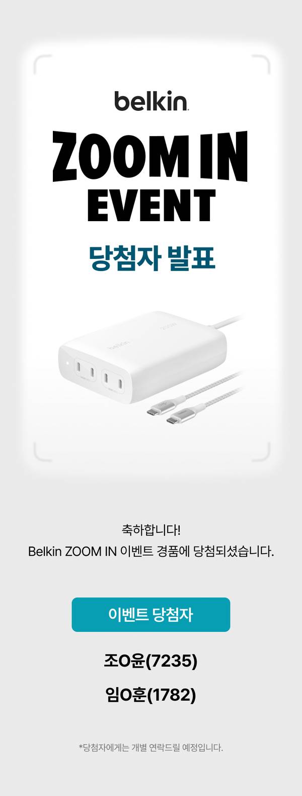 벨킨 줌인 이벤트 당첨자 발표 페이지로 다중 포트 충전기와 케이블 이미지 표시