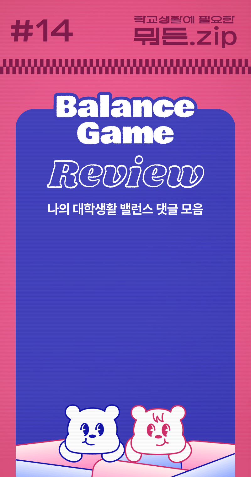 대학생활 밸런스 댓글 모음을 주제로 한 밸런스 게임 리뷰 콘텐츠.