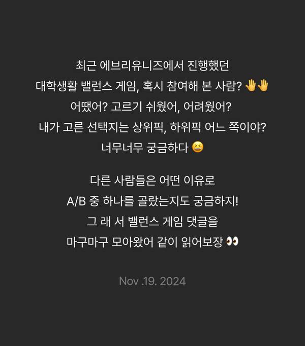 대학생활 밸런스 게임 선택지에 대한 사용자 댓글과 참여 유도 텍스트.