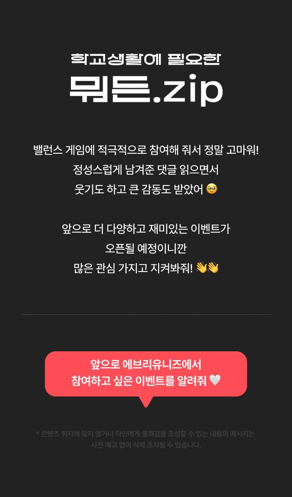 학교생활 필수품을 주제로 한 밸런스 게임 이벤트 참여 안내 및 댓글 참여 유도 배너.