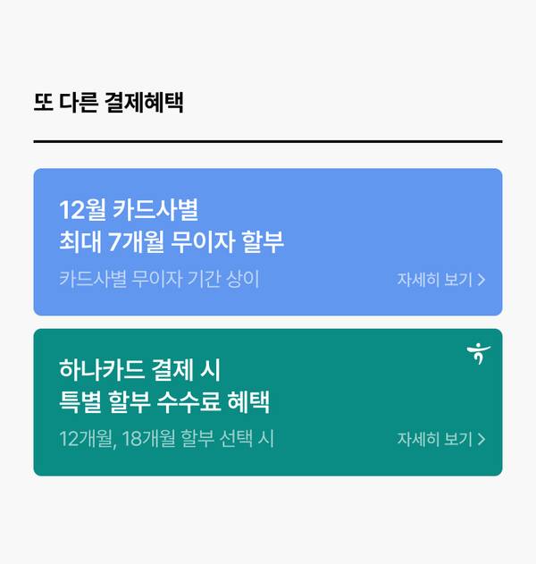 12월 카드사별 무이자 할부와 하나카드 결제 시 할부 수수료 혜택을 안내하는 배너