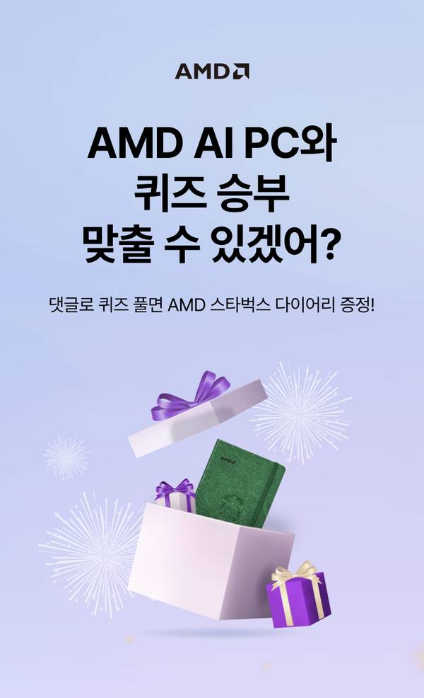 AMD AI PC 퀴즈 이벤트 안내, 참여자에게 AMD 스타벅스 다이어리 증정을 알리는 배너