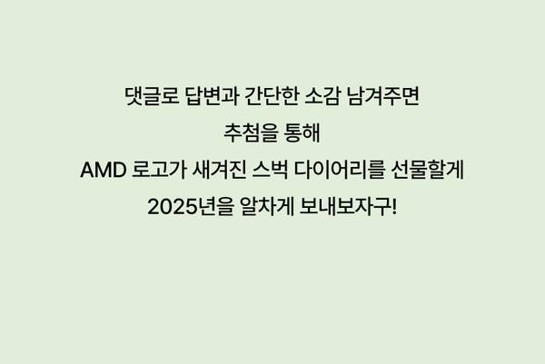 AMD 다이어리 증정 이벤트 안내로, 닷글 플랫폼에서 소감을 남기면 추천을 통해 스벡 다이어리를 받을 수 있음을 소개.