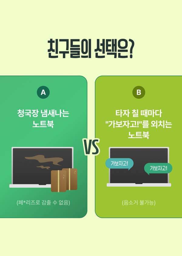 노트북의 특이한 성능을 비교하는 밸런스 게임 선택지로, 왼쪽은 청국장 냄새가 나는 제품과 왼쪽은 특정 음성이 반복되는 제품을 대비 제시.