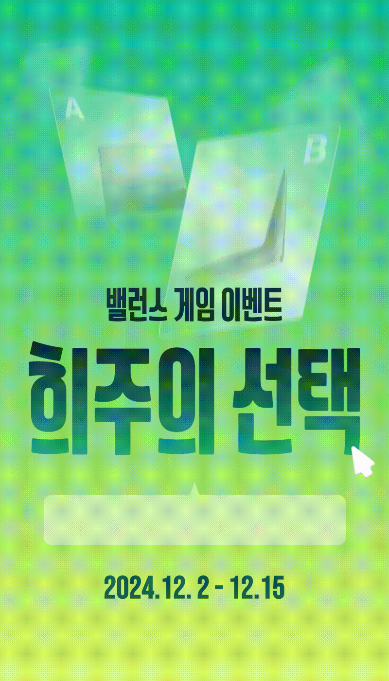 밸런스 게임 이벤트에서 두 가지 선택지를 제시하는 배너로, 투명한 의자와 셔터 이미지가 표시되며 12월 2일부터 15일까지 진행 예정.