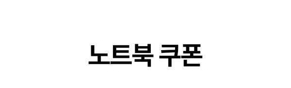 노트북 쿠폰