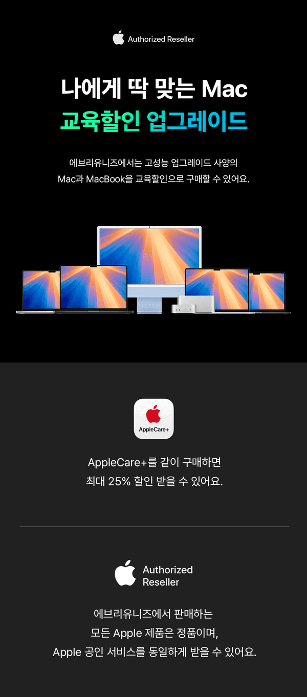 Apple 정품 Mac과 MacBook을 교육할인 가격으로 구매할 수 있으며, AppleCare+ 함께 구매 시 최대 25% 할인 혜택 제공하는 안내.