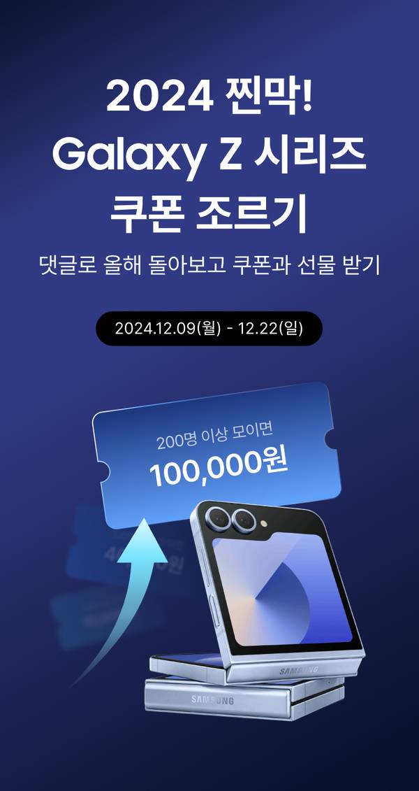 갤럭시 Z 시리즈 쿠폰 조르기 이벤트 안내로 12월 9일부터 22일까지 진행되며 200명 이상 참여 시 10만 원 쿠폰 제공.