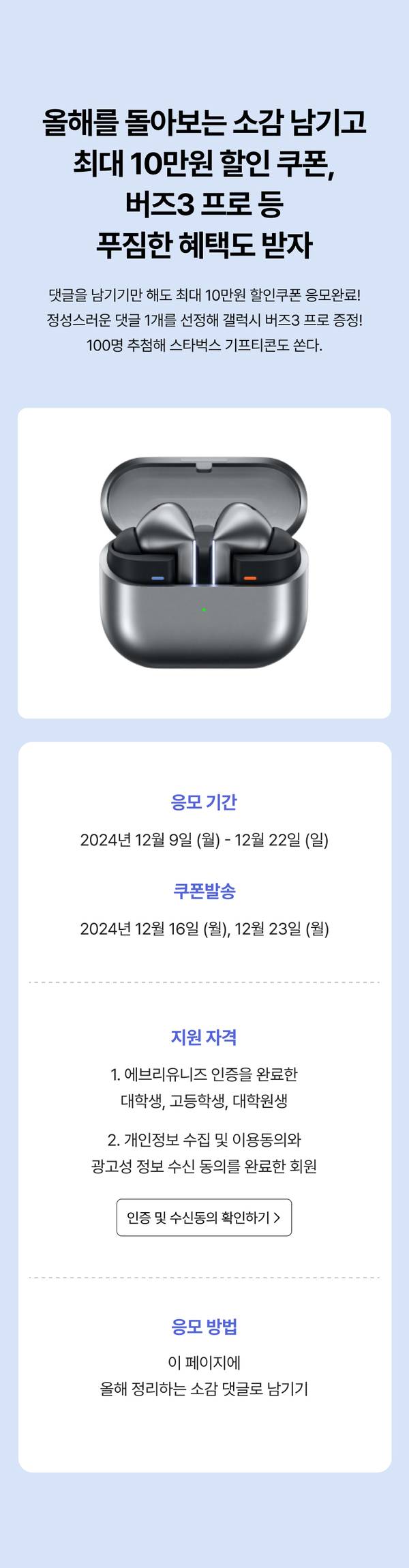 삼성 갤럭시 버즈3 프로 이어버드의 최대 10만원 할인 쿠폰 및 추가 혜택을 소개하는 이벤트 페이지