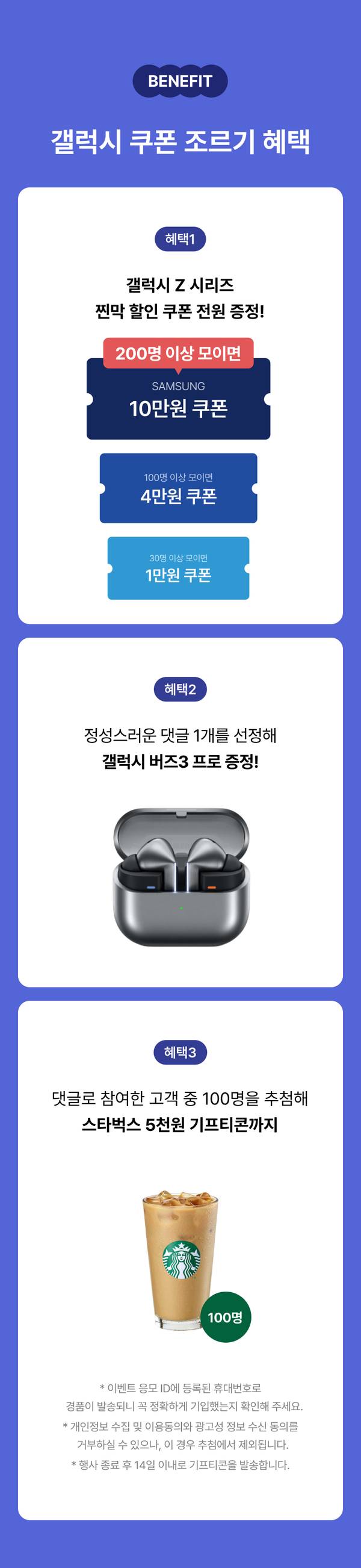 갤럭시 Z 시리즈 구매 고객을 위한 쿠폰 조르기 이벤트: 삼성 제품 쿠폰 3종과 갤럭시 버즈3 프로, 스타벅스 기프티콘 증정 안내