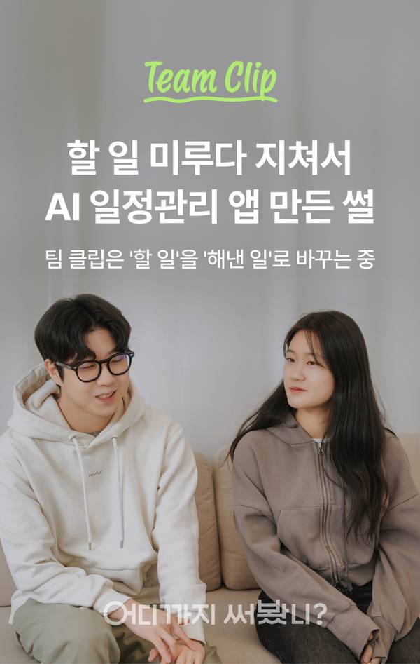 인텔 코어 울트라 ASUS Zenbook S 이벤트의 일부로, 창업동아리 팀 클립의 AI 일정관리 앱 소개 콘텐츠에서 팀원 두 명이 대화하는 모습.