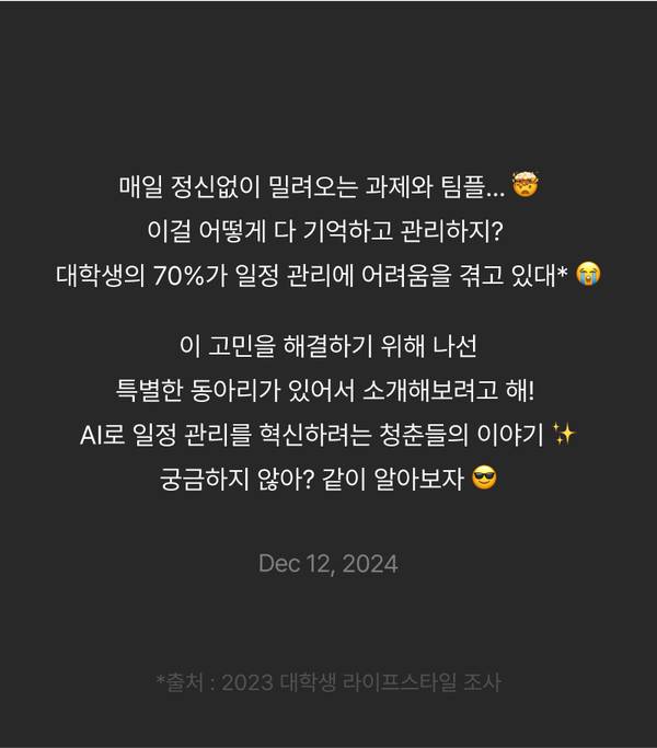 대학생의 일정 관리 어려움과 AI 기술로 이를 해결하려는 창업동아리의 이야기를 소개하는 콘텐츠