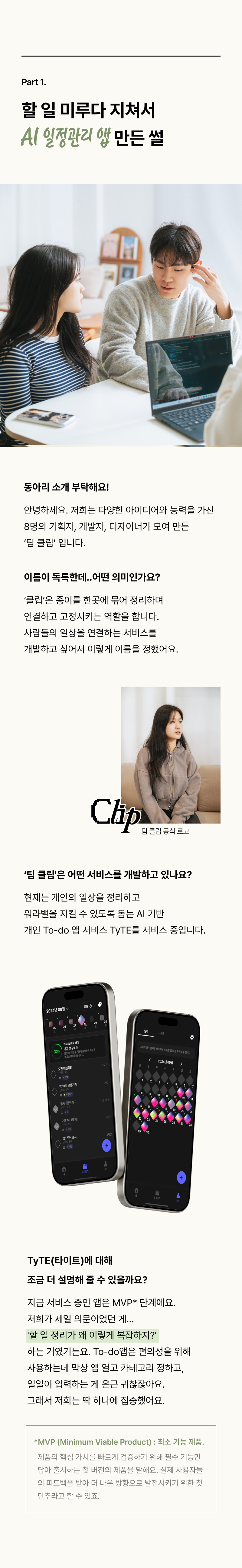 인텔 코어 울트라 프로세서 탑재 노트북과 팀 협업 서비스를 통해 할 일 미루는 습관 개선을 제안하는 이벤트 안내