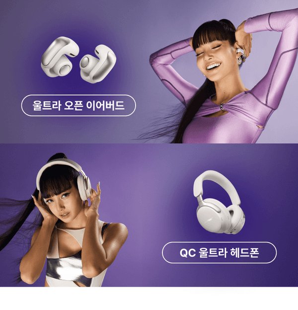 보스 울트라 오픈 이어버드와 QC 울트라 헤드폰을 착용한 모델들을 보여주는 브랜드 상품 소개.